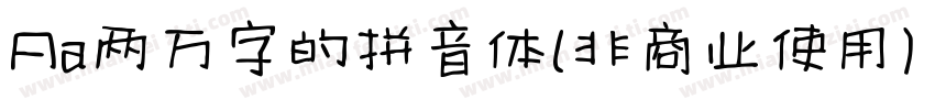 Aa两万字的拼音体(非商业使用) Regular字体转换